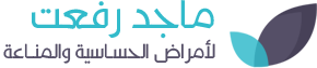 د. ماجد رفعت لأمراض الحساسية والمناعة